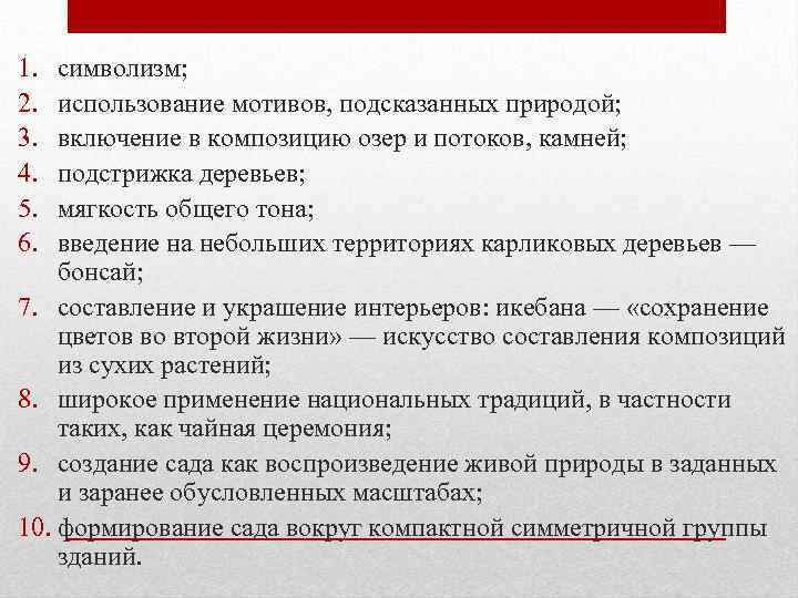 1. 2. 3. 4. 5. 6. символизм; использование мотивов, подсказанных природой; включение в композицию