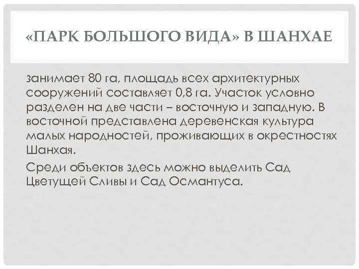  «ПАРК БОЛЬШОГО ВИДА» В ШАНХАЕ занимает 80 га, площадь всех архитектурных сооружений составляет