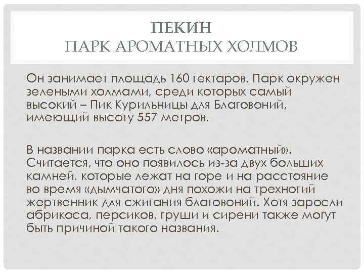 ПЕКИН ПАРК АРОМАТНЫХ ХОЛМОВ Он занимает площадь 160 гектаров. Парк окружен зелеными холмами, среди