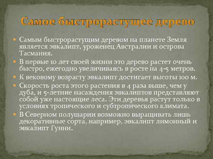 Самое быстрорастущее дерево Самым быстрорастущим деревом на планете Земля является эвкалипт, уроженец Австралии и