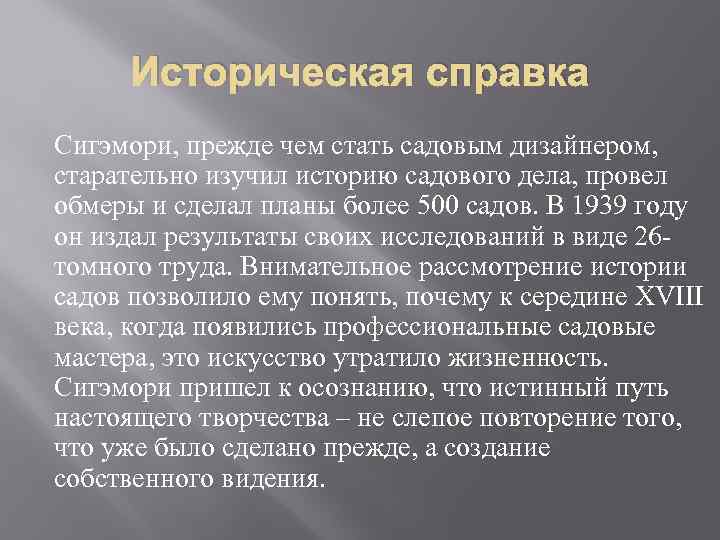 Историческая справка Сигэмори, прежде чем стать садовым дизайнером, старательно изучил историю садового дела, провел