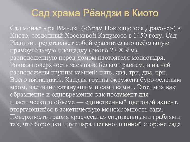 Сад монастыря Рёандзи ( «Храм Покоящегося Дракона» ) в Киото, созданный Хосокавой Кацумото в