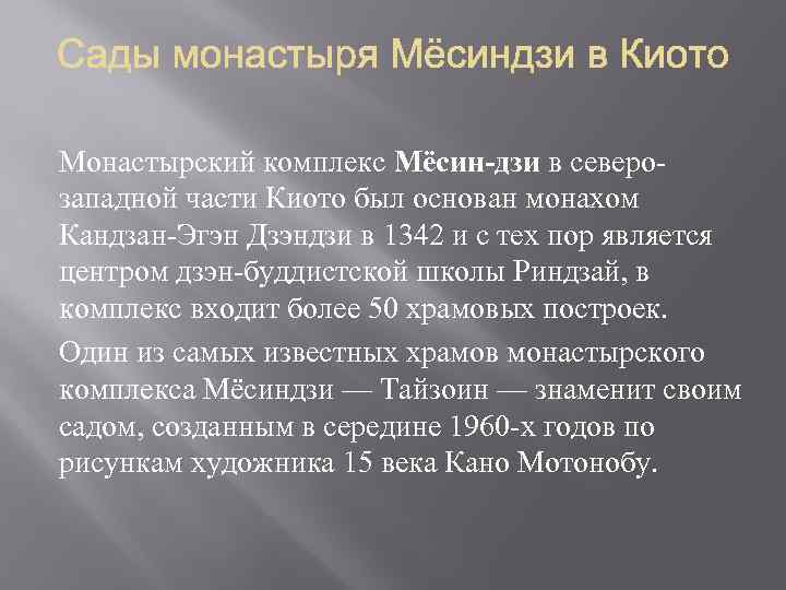 Монастырский комплекс Мёсин-дзи в северозападной части Киото был основан монахом Кандзан-Эгэн Дзэндзи в 1342