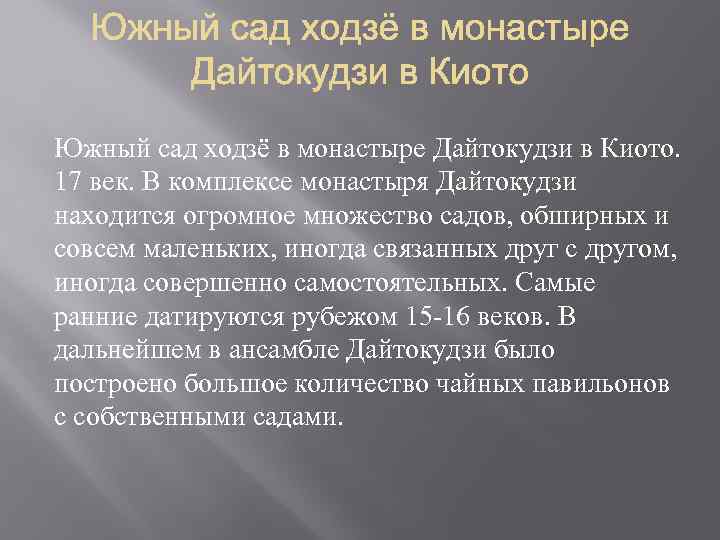 Южный сад ходзё в монастыре Дайтокудзи в Киото. 17 век. В комплексе монастыря Дайтокудзи