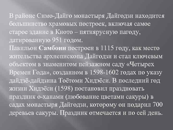 В районе Симо-Дайго монастыря Дайгодзи находится большинство храмовых построек, включая самое старое здание в