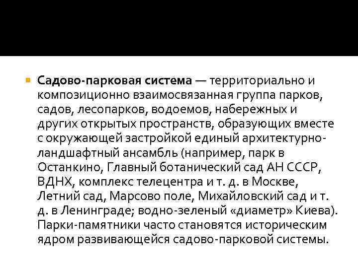  Садово-парковая система — территориально и композиционно взаимосвязанная группа парков, садов, лесопарков, водоемов, набережных