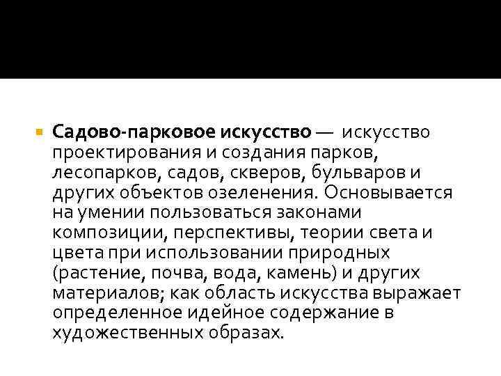  Садово-парковое искусство — искусство проектирования и создания парков, лесопарков, садов, скверов, бульваров и