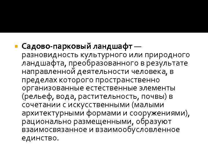  Садово-парковый ландшафт — разновидность культурного или природного ландшафта, преобразованного в результате направленной деятельности