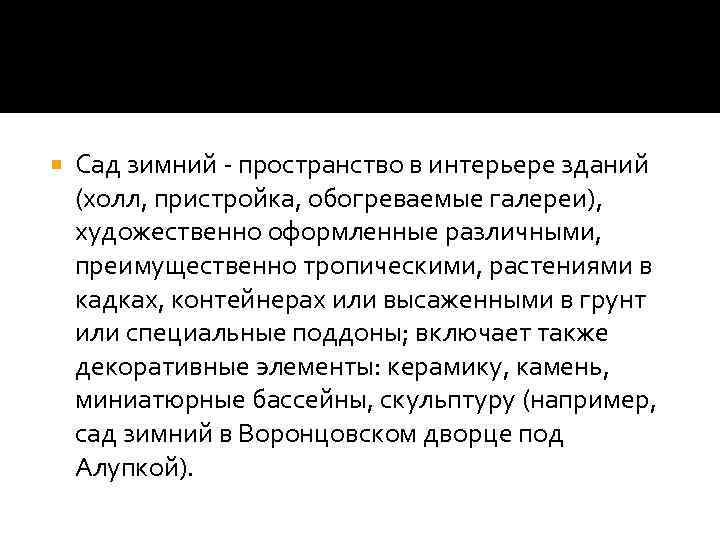 1. Сад зимний - пространство в интерьере зданий (холл, пристройка, обогреваемые галереи), художественно оформленные