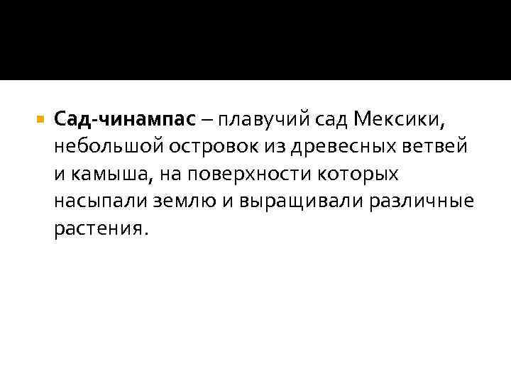  Сад-чинампас плавучий сад Мексики, небольшой островок из древесных ветвей и камыша, на поверхности