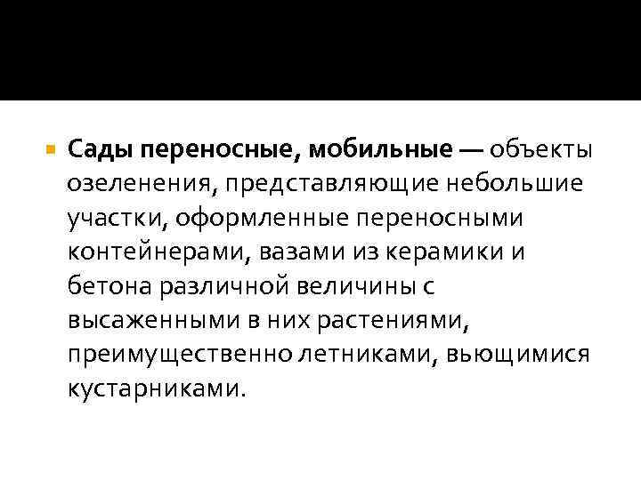  Сады переносные, мобильные — объекты озеленения, представляющие небольшие участки, оформленные переносными контейнерами, вазами