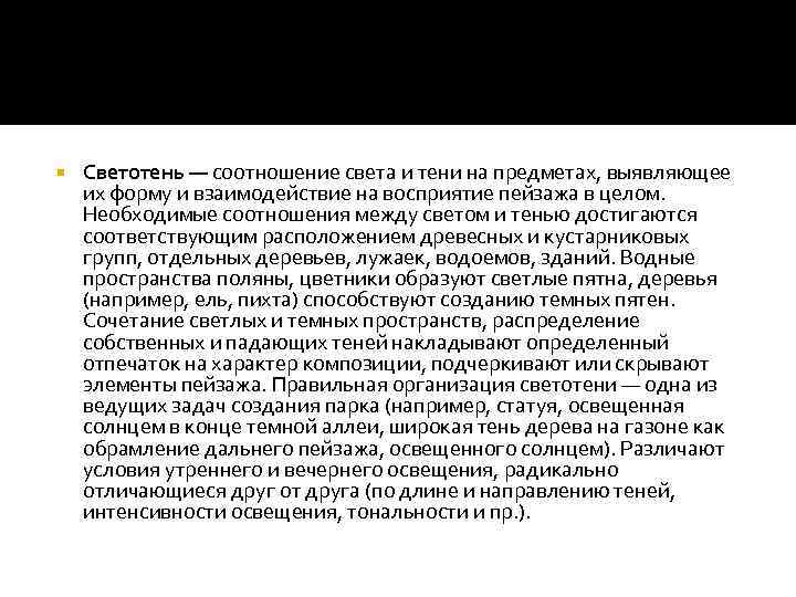  Светотень — соотношение света и тени на предметах, выявляющее их форму и взаимодействие