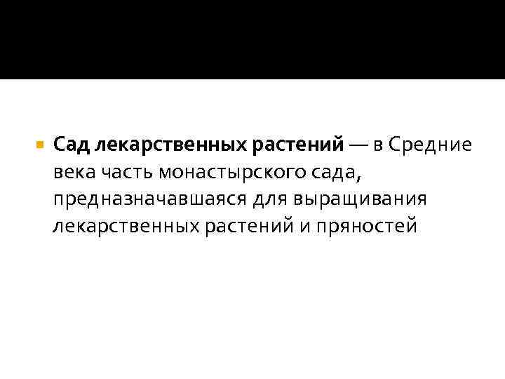  Сад лекарственных растений — в Средние века часть монастырского сада, предназначавшаяся для выращивания