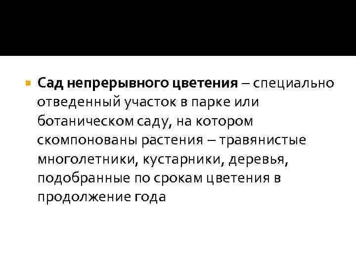  Сад непрерывного цветения специально отведенный участок в парке или ботаническом саду, на котором