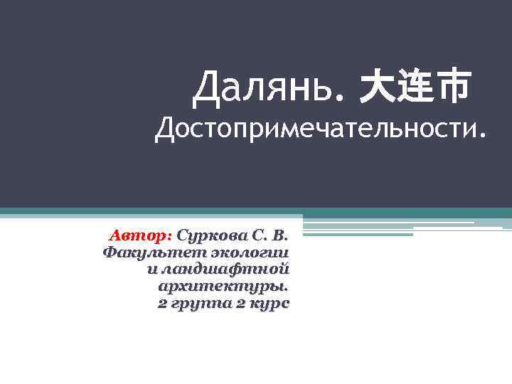 Далянь. 大连市 Достопримечательности. Автор: Суркова С. В. Факультет экологии и ландшафтной архитектуры. 2 группа