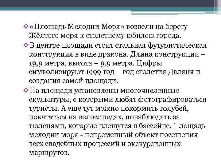 v «Площадь Мелодии Моря» возвели на берегу Жёлтого моря к столетнему юбилею города. v.