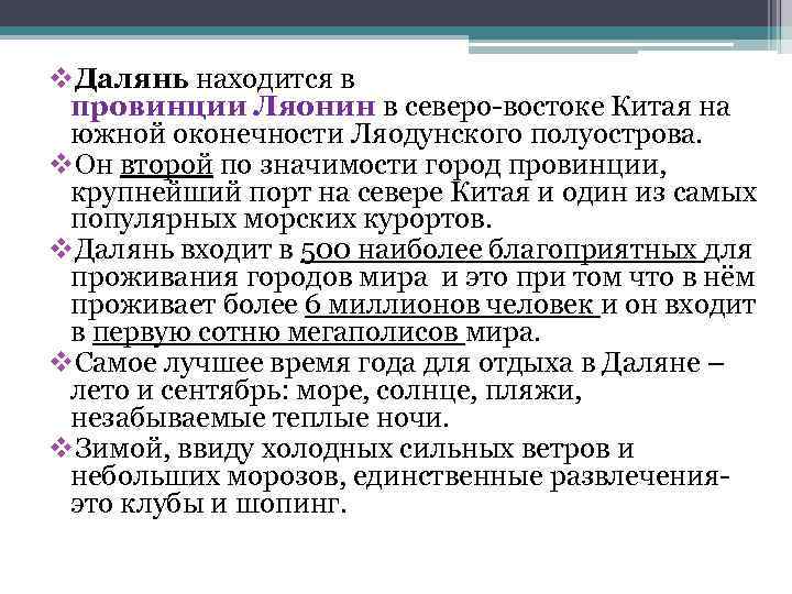 v. Далянь находится в провинции Ляонин в северо-востоке Китая на южной оконечности Ляодунского полуострова.