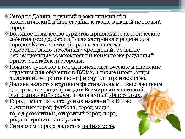 v. Сегодня Далянь крупный промышленный и экономический центр страны, а также важный портовый город.