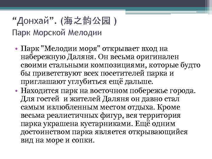 “Донхай”. (海之韵公园 ) Парк Морской Мелодии • Парк "Мелодии моря" открывает вход на набережную