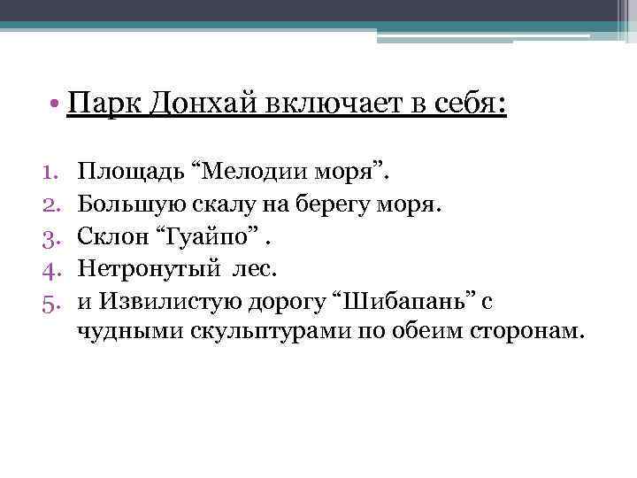  • Парк Донхай включает в себя: 1. 2. 3. 4. 5. Площадь “Мелодии