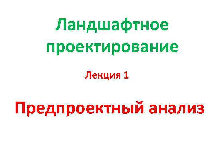 Ландшафтное проектирование Лекция 1 Предпроектный анализ 