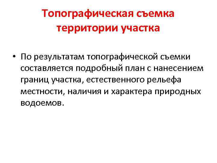 Топографическая съемка территории участка • По результатам топографической съемки составляется подробный план с нанесением