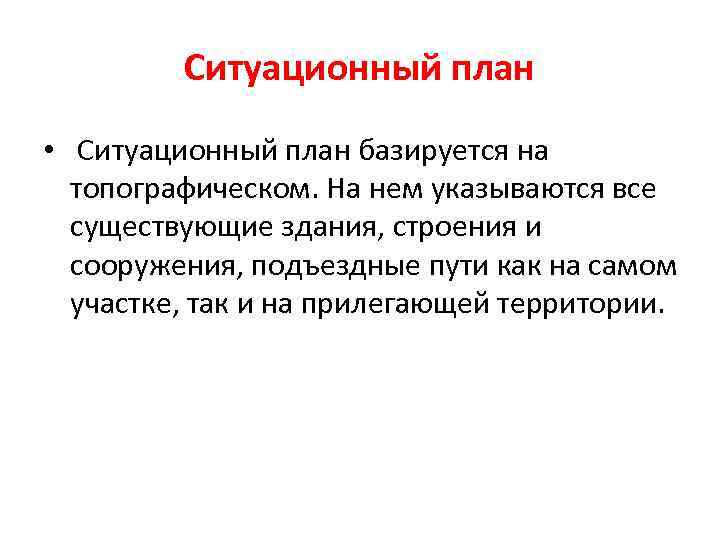 Ситуационный план • Ситуационный план базируется на топографическом. На нем указываются все существующие здания,