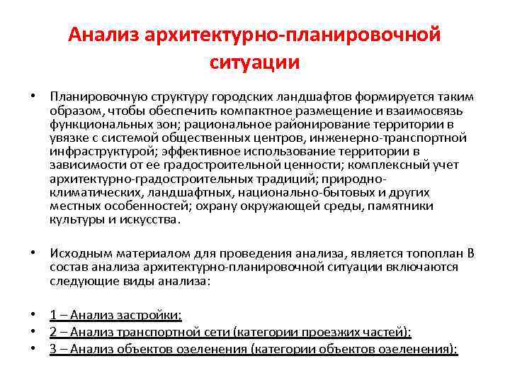 Анализ архитектуры. Анализ архитектурно планировочной ситуации. Предпроектный анализ в архитектуре. Этапы предпроектного анализа в архитектуре. Виды архитектурного анализа.