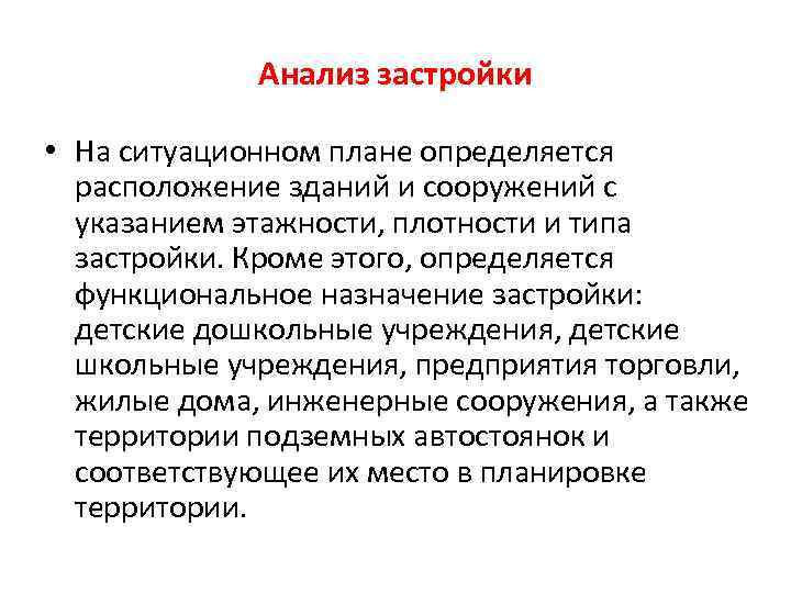 Анализ застройки • На ситуационном плане определяется расположение зданий и сооружений с указанием этажности,