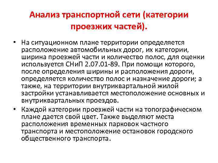 Анализ транспортной сети (категории проезжих частей). • На ситуационном плане территории определяется расположение автомобильных