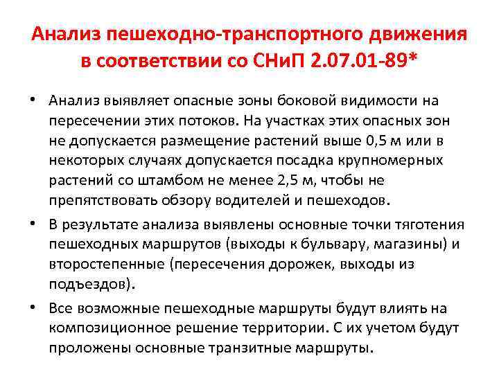 Анализ пешеходно-транспортного движения в соответствии со СНи. П 2. 07. 01 -89* • Анализ