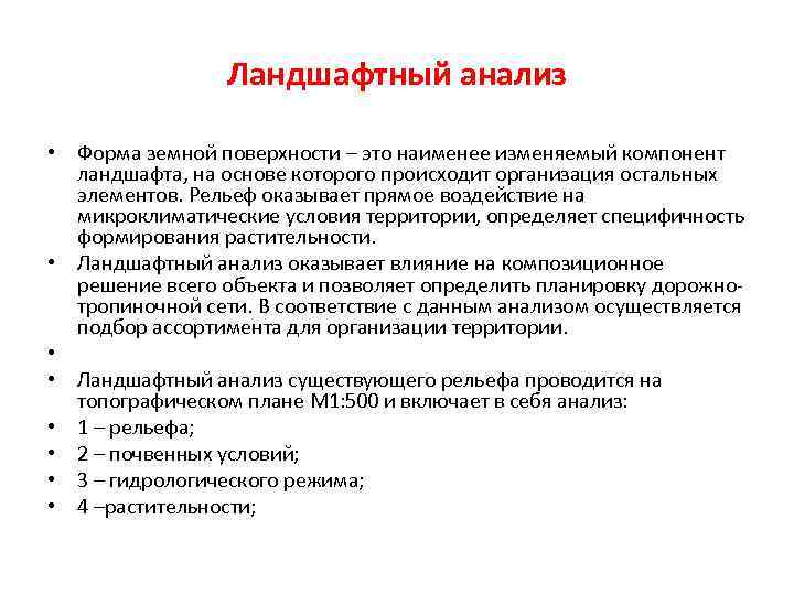 Комплексный анализ территории. Ландшафтный анализ. Архитектурно-ландшафтный анализ. Ландшафтно-визуальный анализ территории.