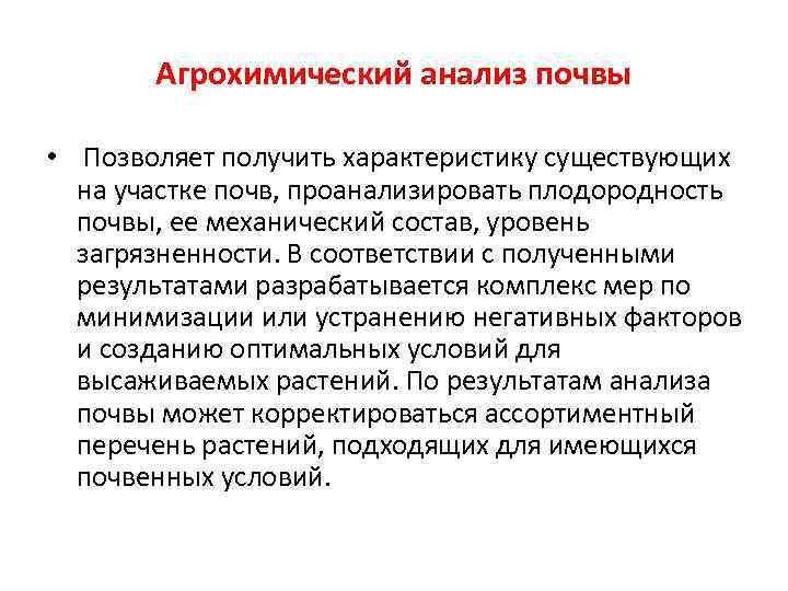 Агрохимический анализ почвы • Позволяет получить характеристику существующих на участке почв, проанализировать плодородность почвы,