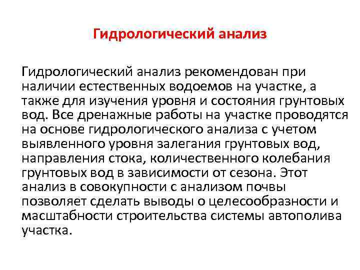 Гидрологический анализ рекомендован при наличии естественных водоемов на участке, а также для изучения уровня