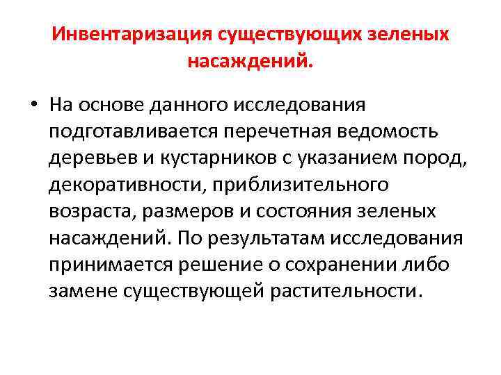 Инвентаризация существующих зеленых насаждений. • На основе данного исследования подготавливается перечетная ведомость деревьев и