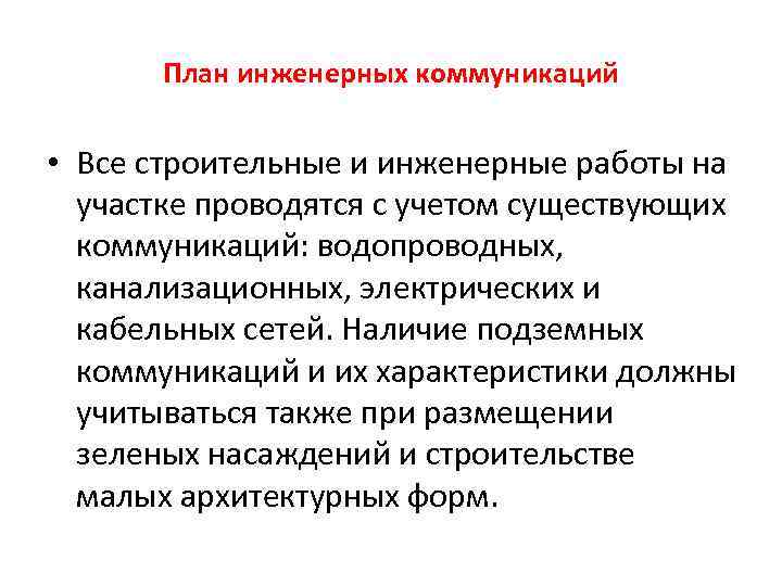 План инженерных коммуникаций • Все строительные и инженерные работы на участке проводятся с учетом