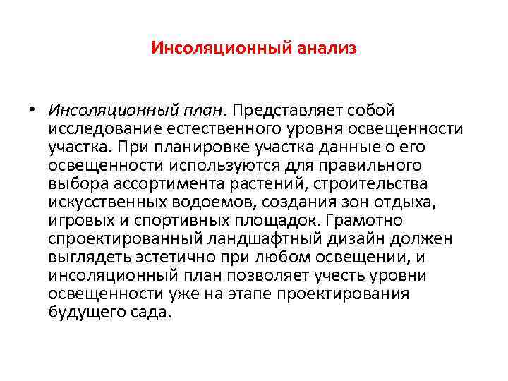 Инсоляционный анализ • Инсоляционный план. Представляет собой исследование естественного уровня освещенности участка. При планировке