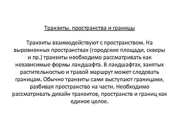 Транзиты, пространства и границы Транзиты взаимодействуют с пространством. На выровненных пространствах (городские площади, скверы