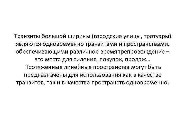 Транзиты большой ширины (городские улицы, тротуары) являются одновременно транзитами и пространствами, обеспечивающими различное времяпрепровождение