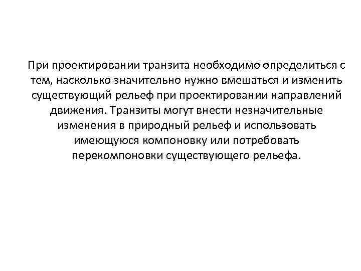 При проектировании транзита необходимо определиться с тем, насколько значительно нужно вмешаться и изменить существующий