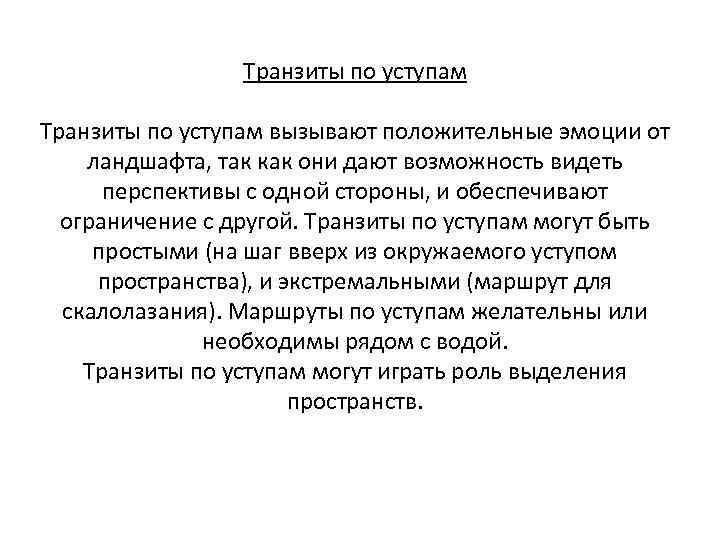 Транзиты по уступам вызывают положительные эмоции от ландшафта, так как они дают возможность видеть