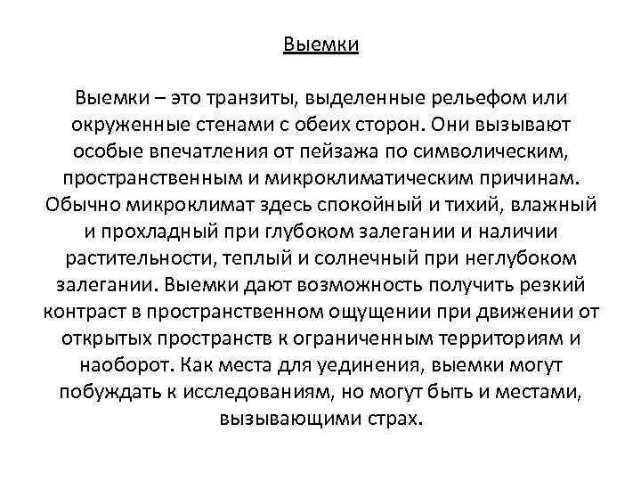 Выемки – это транзиты, выделенные рельефом или окруженные стенами с обеих сторон. Они вызывают