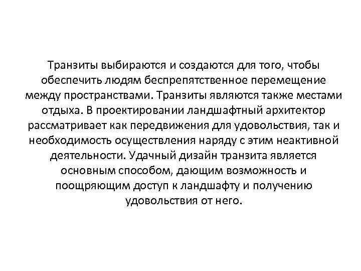 Транзиты выбираются и создаются для того, чтобы обеспечить людям беспрепятственное перемещение между пространствами. Транзиты