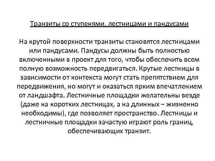 Транзиты со ступенями, лестницами и пандусами На крутой поверхности транзиты становятся лестницами или пандусами.