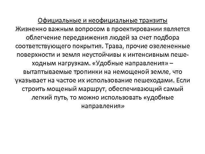 Официальные и неофициальные транзиты Жизненно важным вопросом в проектировании является облегчение передвижения людей за