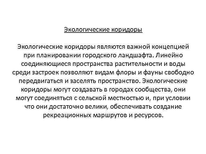 Экологические коридоры являются важной концепцией при планировании городского ландшафта. Линейно соединяющиеся пространства растительности и