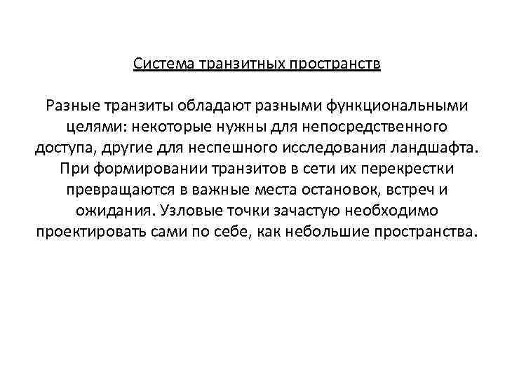 Система транзитных пространств Разные транзиты обладают разными функциональными целями: некоторые нужны для непосредственного доступа,