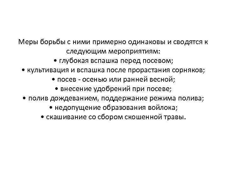 Меры борьбы с ними примерно одинаковы и сводятся к следующим мероприятиям: • глубокая вспашка