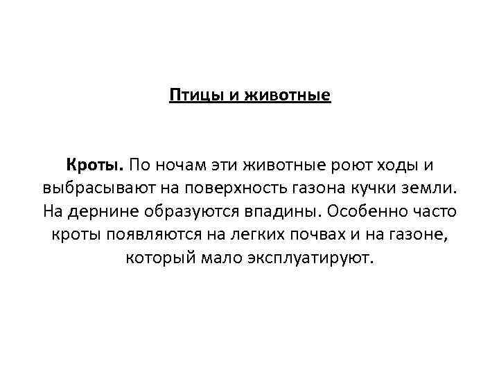 Птицы и животные Кроты. По ночам эти животные роют ходы и выбрасывают на поверхность