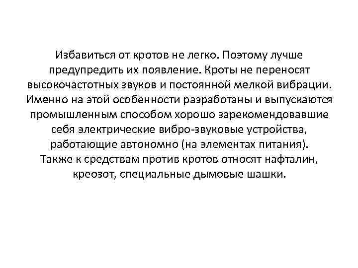 Избавиться от кротов не легко. Поэтому лучше предупредить их появление. Кроты не переносят высокочастотных